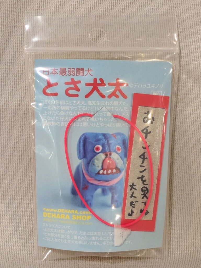 デハラショップ デハラユキノリ とさ犬太ミニ 赤成型 - メルカリ