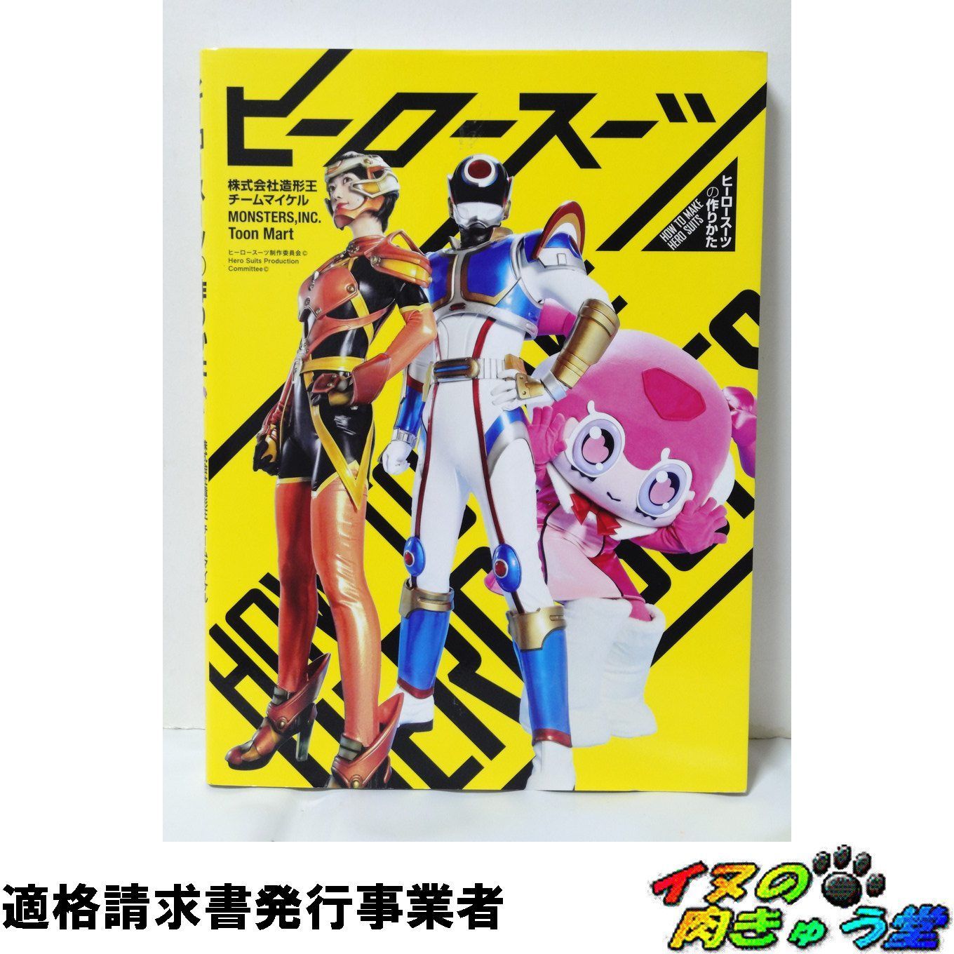 ヒーロースーツの作りかた 型紙 付属