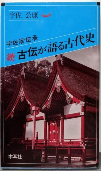 続 古伝が語る古代史 宇佐家伝承 オリエントブックス 宇佐 公康 著 木耳社