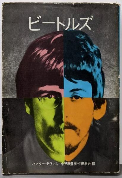 中古】ビートルズ その誕生から現在まで／ハンター・デヴィス 著