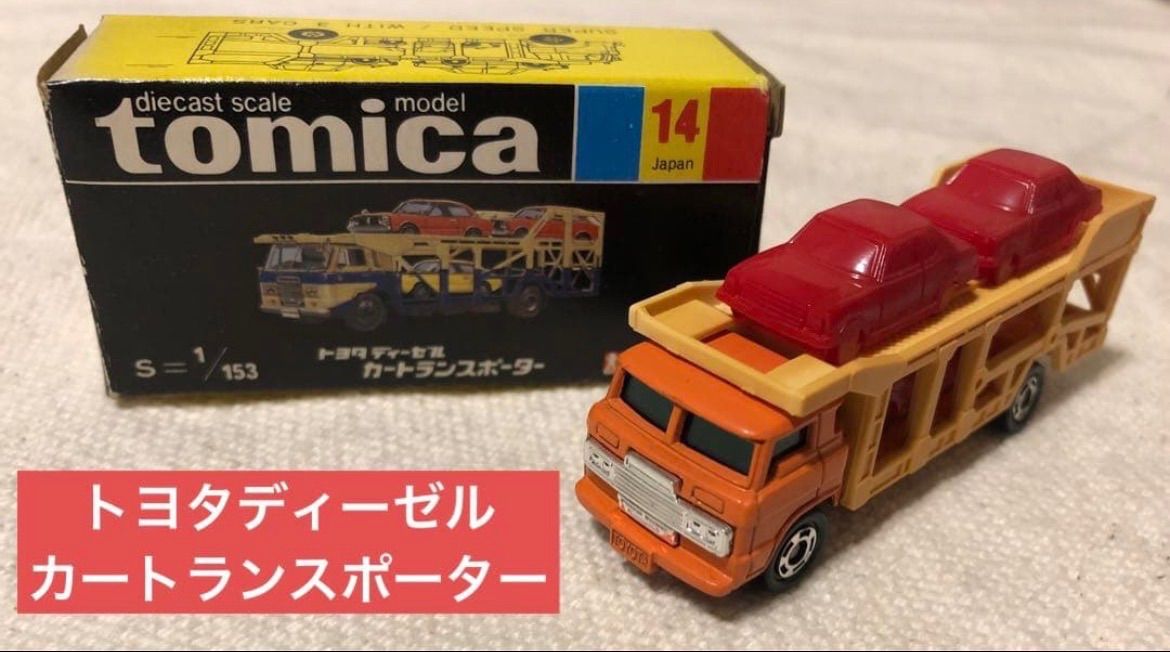 No.14 トヨタ　ディーゼルカー　トランスポーター　日本製 トミカ 箱なし 黒箱 日本製 トミカ NO.14 TOYOTA DIESEL CAR TRANSPORTER トヨタ