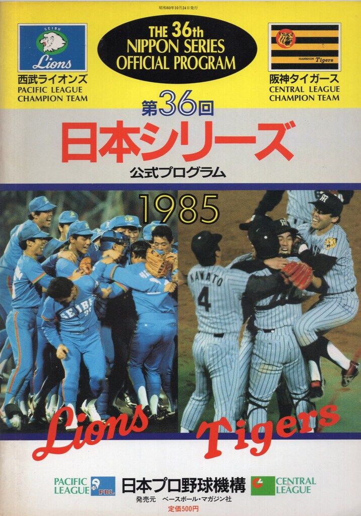 熱闘!日本シリーズ 1985 阪神-西武 VHS Number 阪神タイガース 第36回
