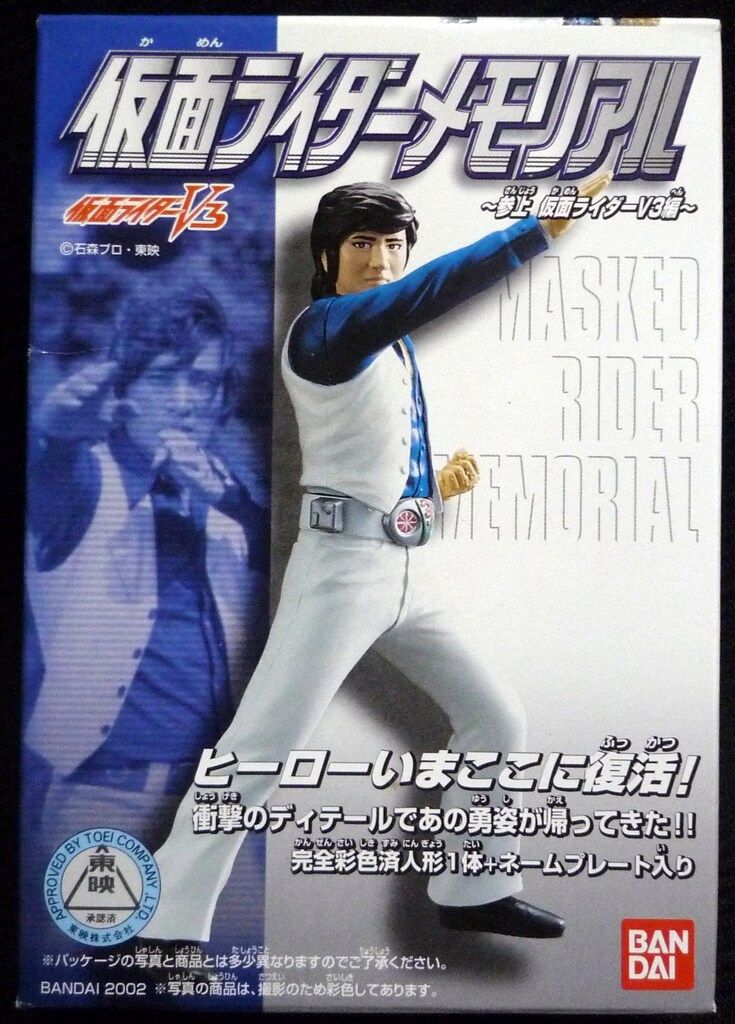 バンダイ 参上仮面ライダーV3編/仮面ライダーメモリアル 仮面ライダー