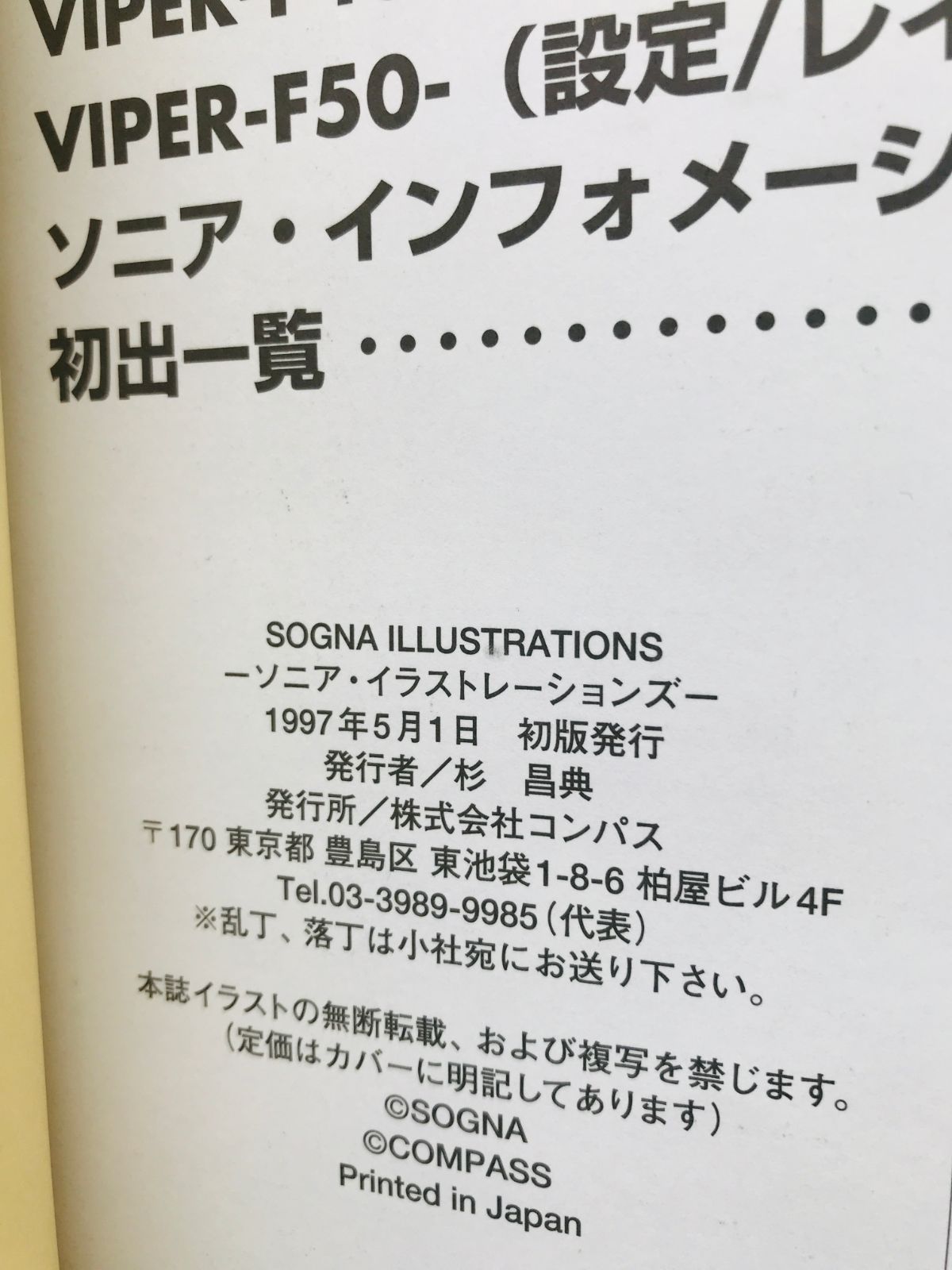 ソニア イラストレーションズ 帯 初版 SOGNA ILLUSTRATIONS VIPER 