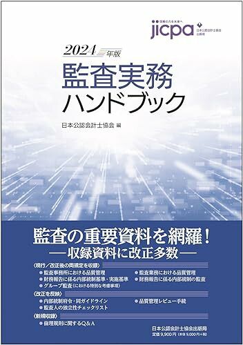 監査実務ハンドブック2024年版／日本公認会計士協会 - メルカリ