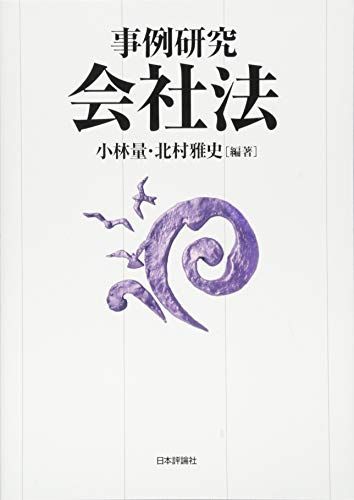 事例研究 会社法／小林 量、北村 雅史