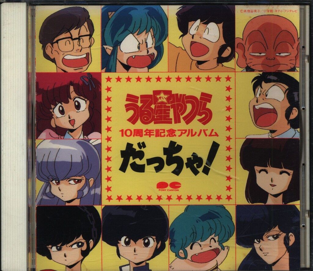アニメCD うる星やつら10周年記念アルバム だっちゃ! - メルカリ