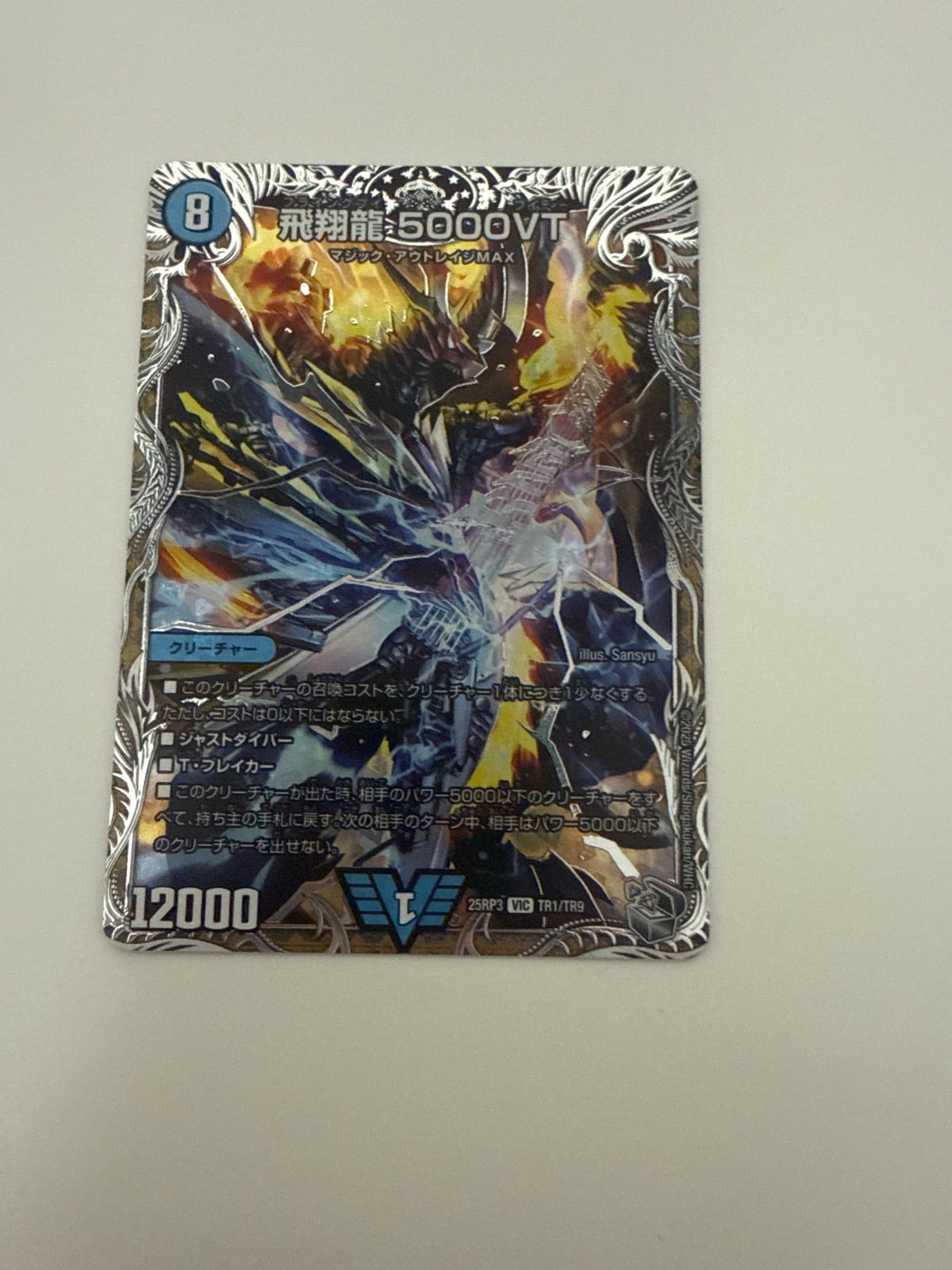デュエルマスターズ　5000vt 銀トレジャー デュエルマスターズ 飛翔龍5000VT 銀トレジャー 2枚 - メルカリ