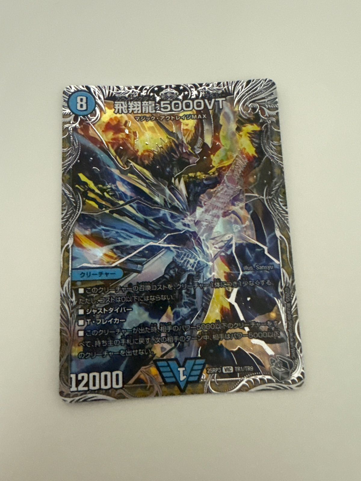 飛翔龍　5000VT　3枚　銀トレジャー デュエルマスターズ 飛翔龍5000VT 銀トレジャー 2枚 - メルカリ