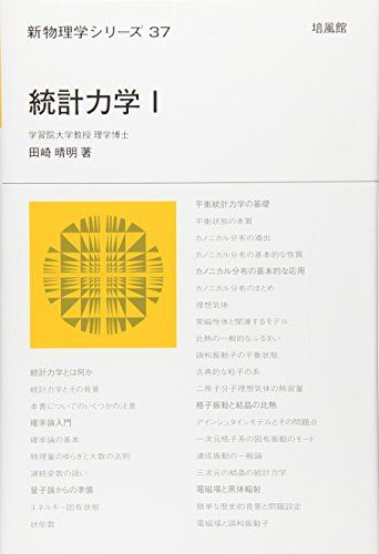 統計力学 (1) (新物理学シリーズ 37)／田崎 晴明