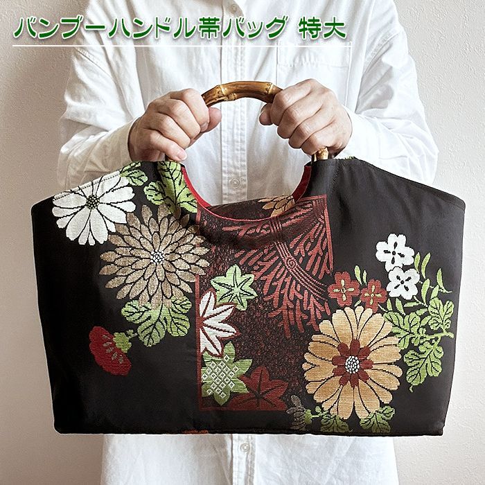 送料無料】着物着物リメイク バッグ【バンブーハンドル帯バッグ （特大