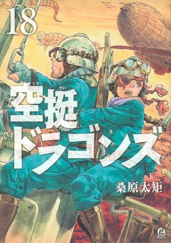 空挺ドラゴンズ(18) (アフタヌーンKC)／桑原 太矩 - メルカリ