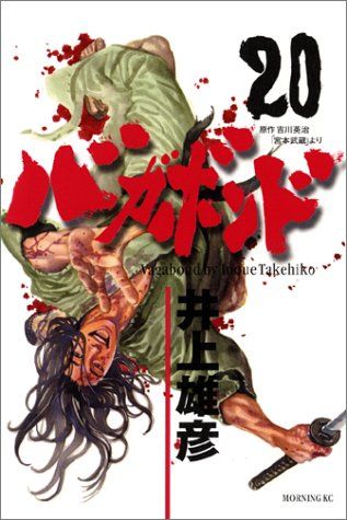 バガボンド(20)(モーニングKC)／井上 雄彦 - メルカリ