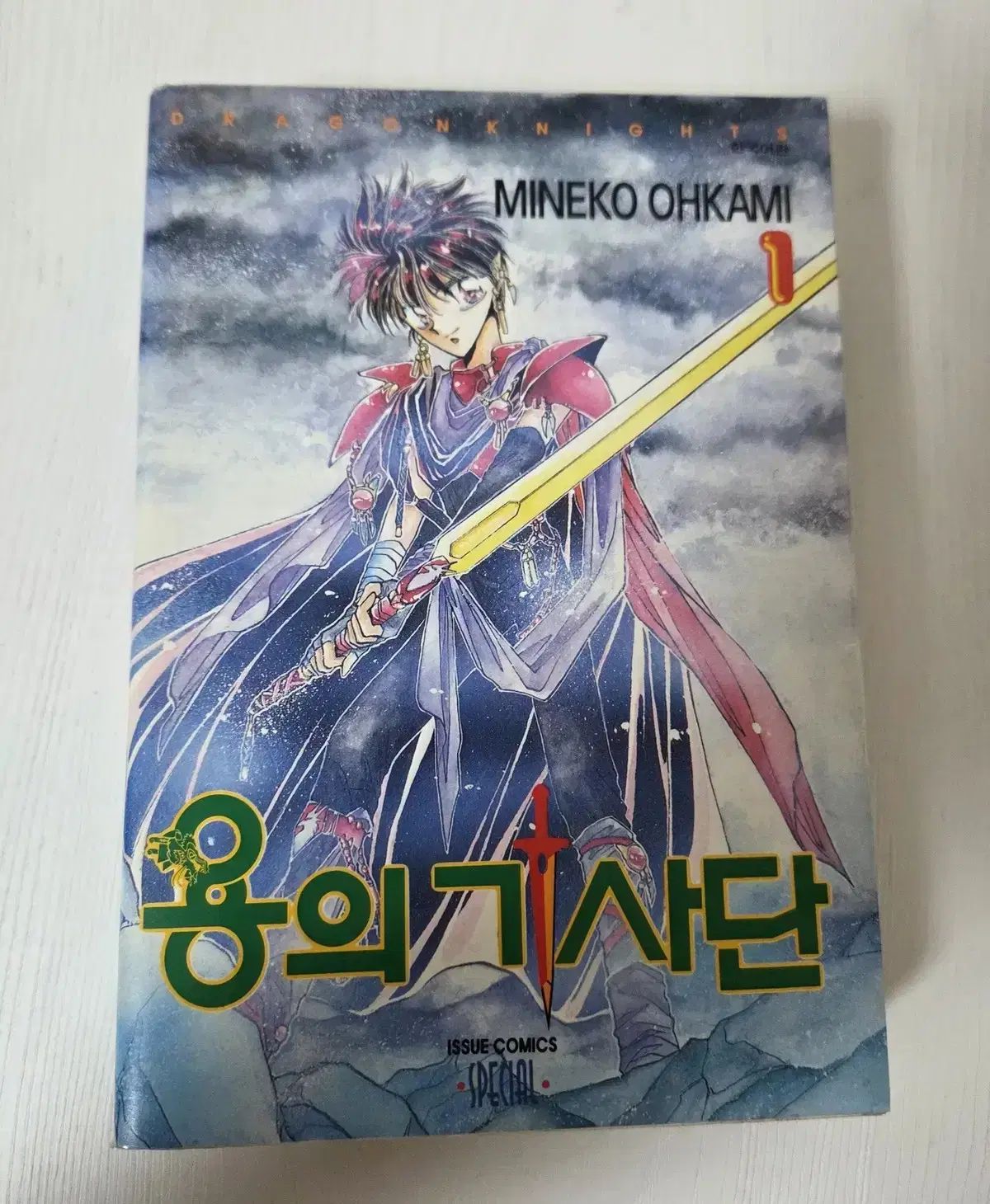 竜の騎士団 1-13 (迷猫 岡見) 竜の騎士団 1-13 (迷猫 １３ - 通販｜セブンネットショッピング