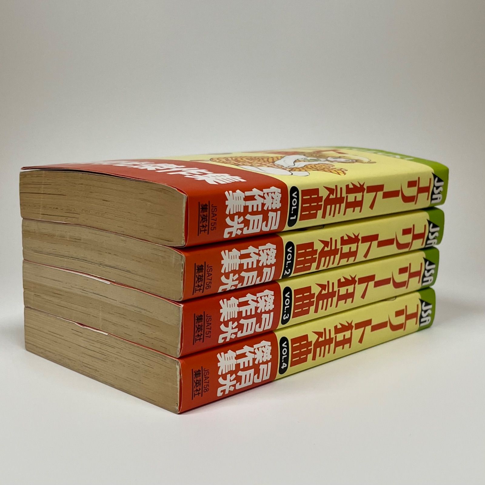 エリート狂走曲 全4巻セット 弓月光 集英社 - メルカリ