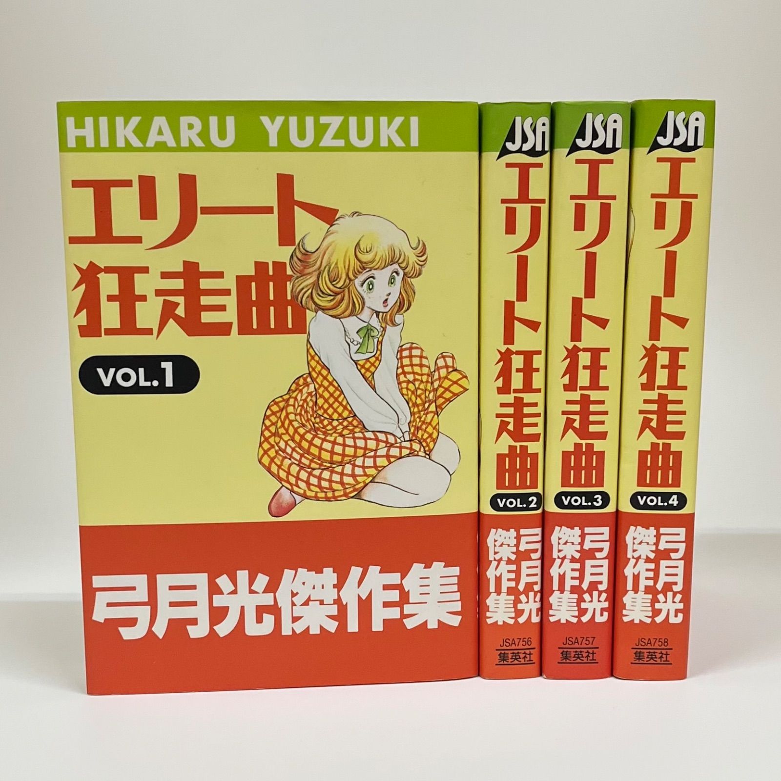 エリート狂走曲 全4巻セット 弓月光 集英社 - メルカリ