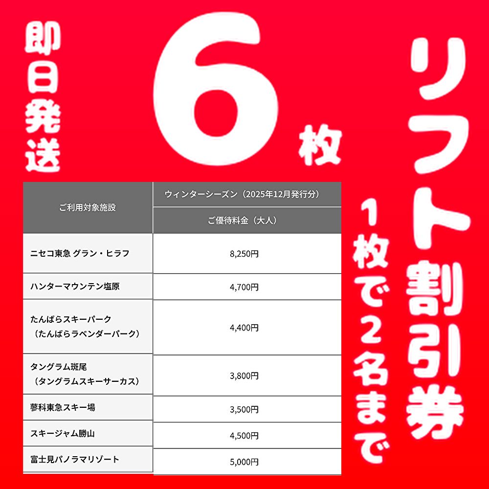 スポーツ 1日リフト券(ニセコひらふ、ハンターマウンテン、たんばら