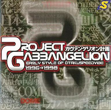 中古】同人音楽CDソフト アーリースタイルオブオタクスピードバイブ