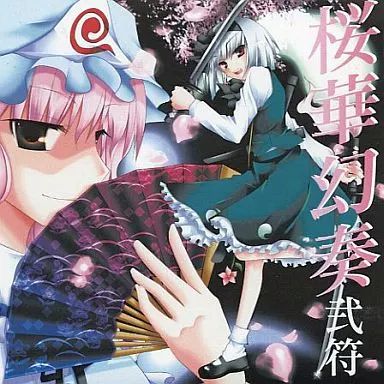 中古】同人音楽CDソフト 桜華幻奏 弐符 / =NeutraL= - メルカリ