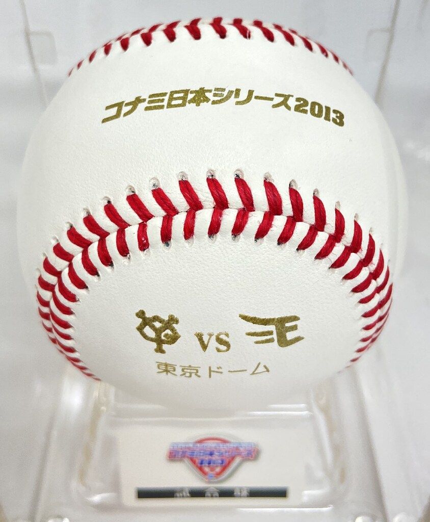 2013年日本シリーズ 公式試合球 NPB 2013日本シリーズ公式試合球 - メルカリ
