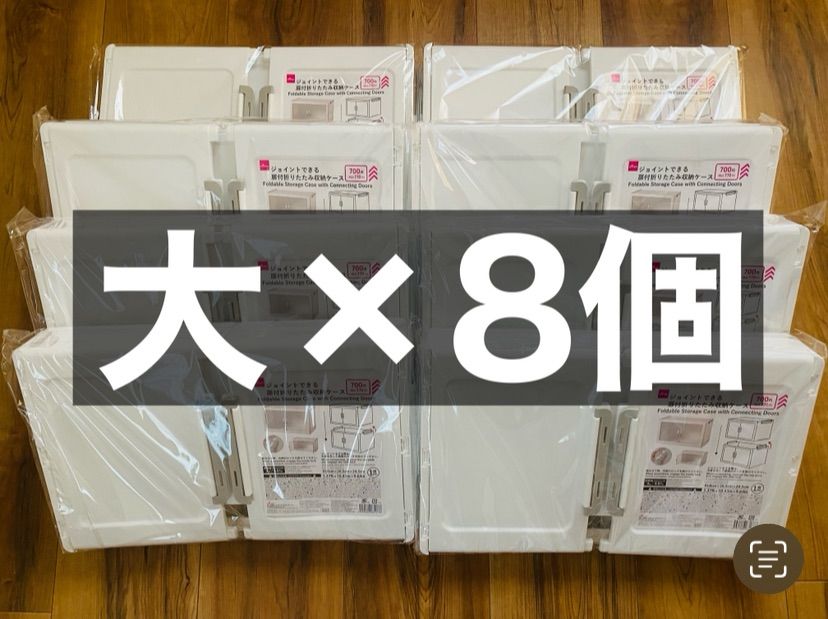 DAISO ジョイントできる収納(大8個) 大8個】ダイソー ジョイントできる扉付折りたたみ収納ケース 大4個