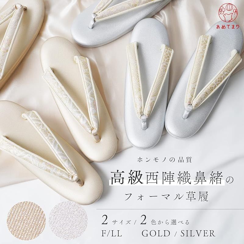 あめてまり 草履 レディース フォーマル 三枚芯 前2後3の 芯 西陣織 帯地 痛くない 鼻緒色柄お任せ 三段 ゾーリ 絹目 ツヤ消し 淡め 金 銀 格調高い 厚底 コルク芯 留袖 黒留袖 訪問着 振袖 成人式 母娘共用 礼