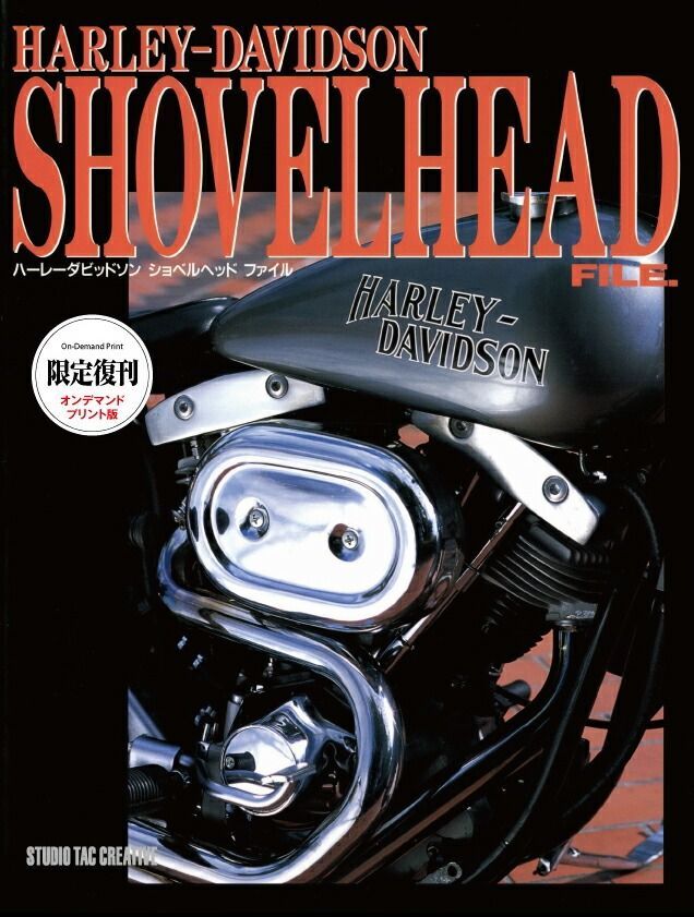 復刊オンデマンド版 ハーレーダビッドソン ショベルヘッドファイル 定価8 000円