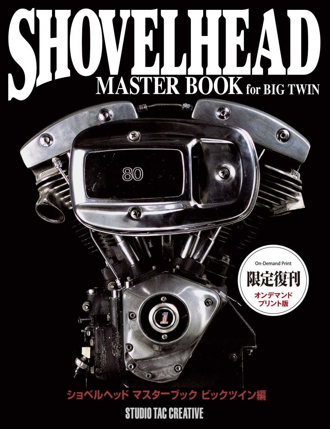 復刊オンデマンド版 ショベルヘッドマスターブック ビッグツイン編 定価7 800円