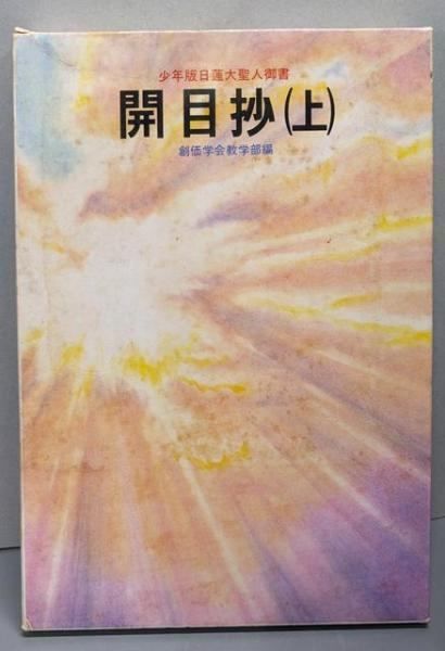 本 少年版 開目抄 上•下(2冊セット)