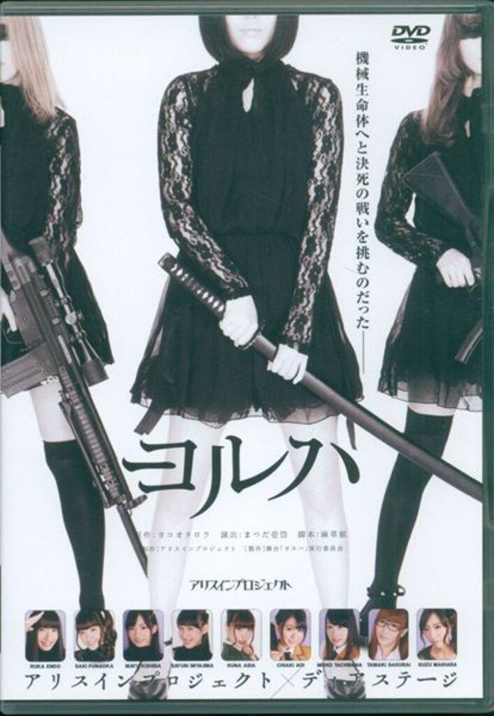 舞台DVD ヨルハ アリスインプロジェクト ディアステージ