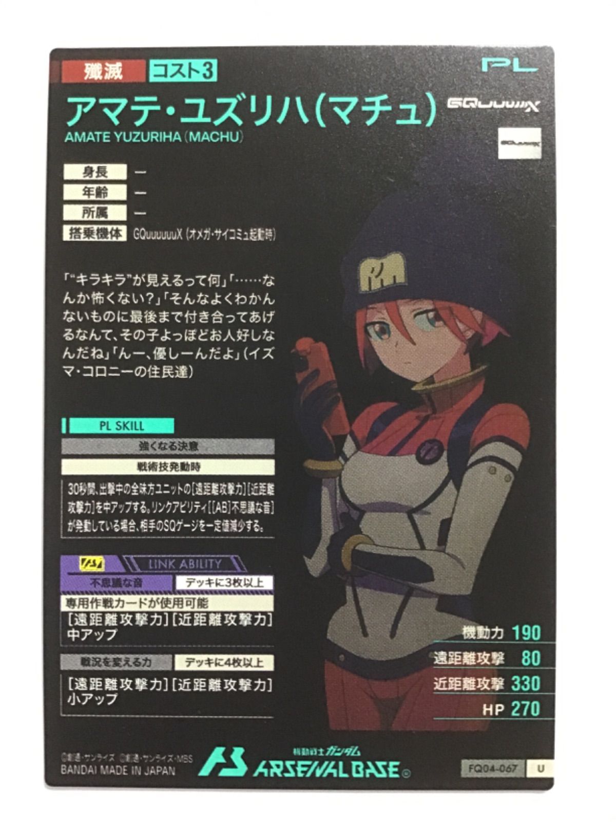機動戦士ガンダム アーセナルベース アマテ・ユズリハ (マチュ) FQ04