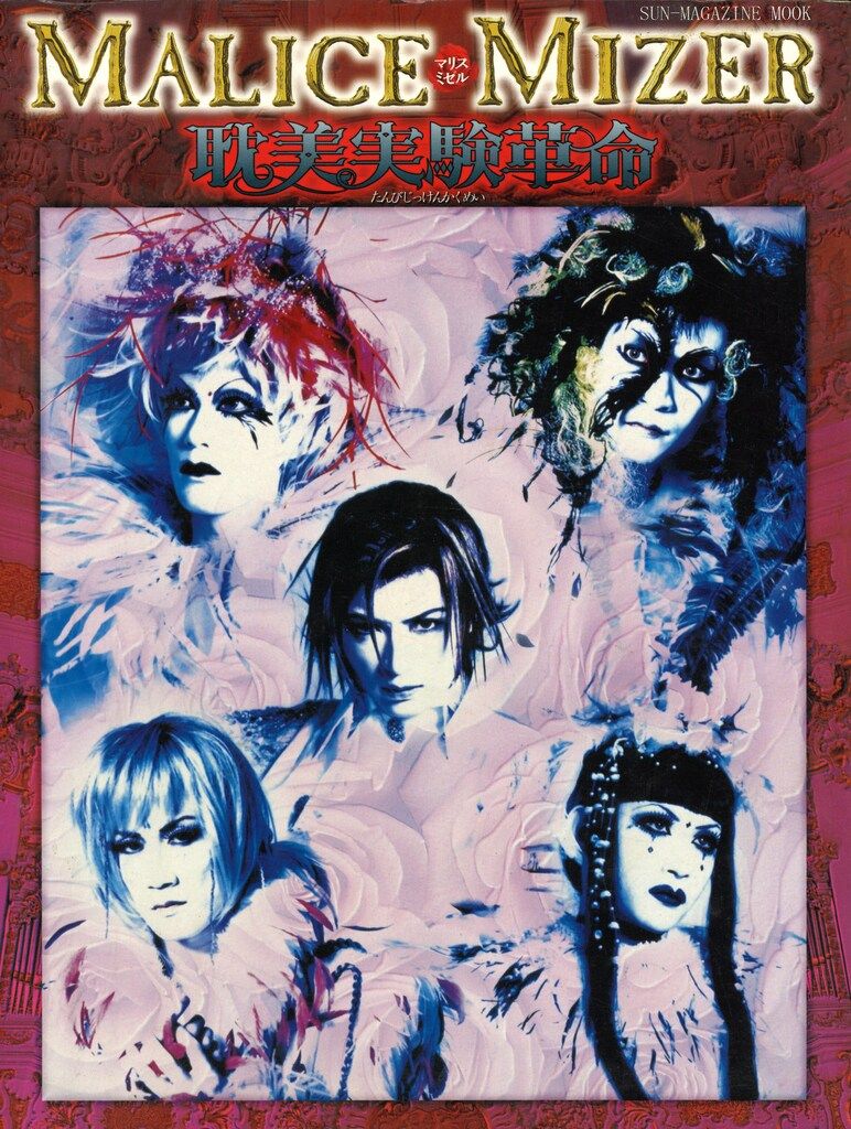 MALICE MIZER 1998年 書籍 耽美実験革命