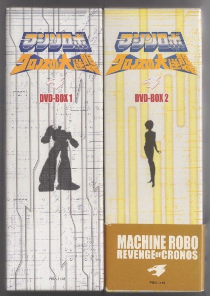 アニメDVD マシンロボクロノスの大逆襲DVD全2BOX セット ※帯欠 - メルカリ