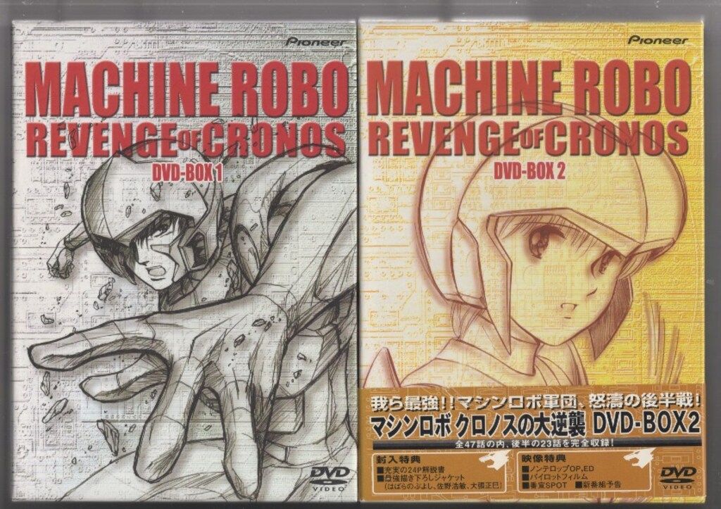 アニメDVD マシンロボクロノスの大逆襲DVD全2BOX セット ※帯欠 - メルカリ