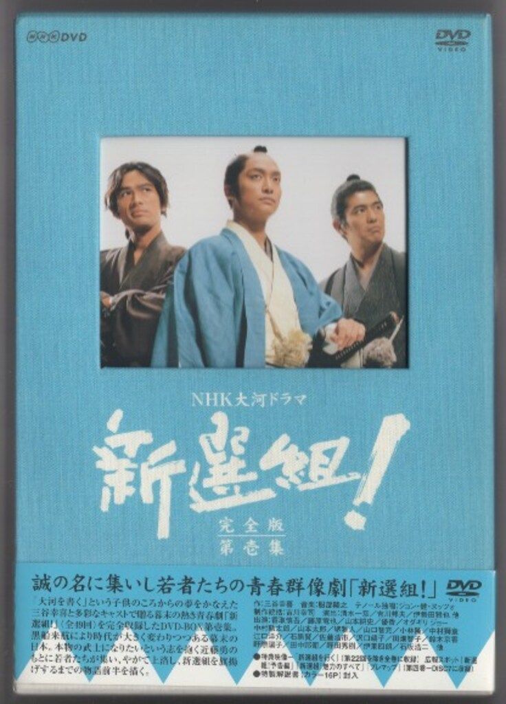 ドラマDVD NHK大河ドラマ 新選組! 完全版 DVD-BOX 1 ※1.4巻開封他巻未