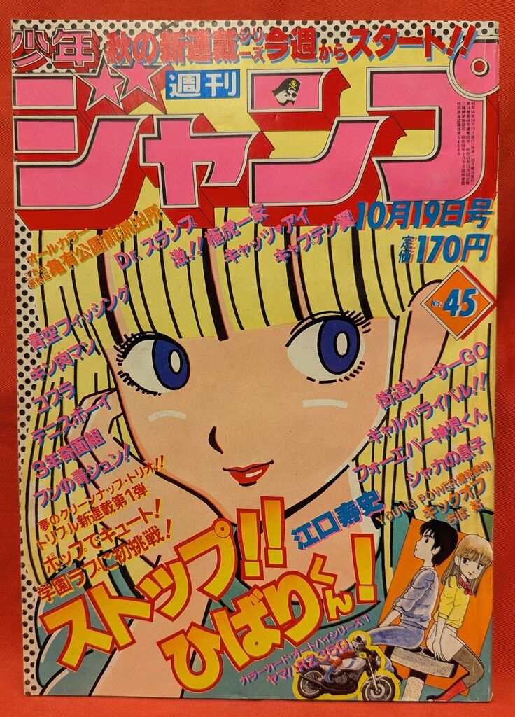 集英社 週刊少年ジャンプ 1981年(昭和56年)45 江口寿史「ストップ
