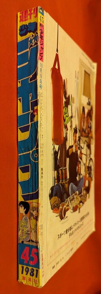 週刊少年ジャンプ　1981年45号 ストップひばりくん　新連載号 集英社 週刊少年ジャンプ 1981年(昭和56年)45 江口寿史「ストップ