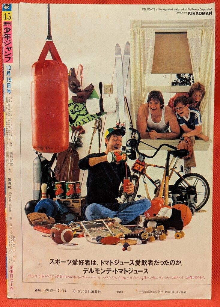 集英社 週刊少年ジャンプ 1981年(昭和56年)45 江口寿史「ストップ