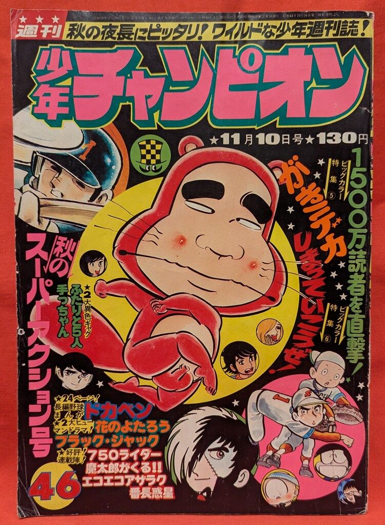 【新品，品質保証】 秋田書店 週刊少年チャンピオン1975年(昭和50年)46 藤子不二雄「魔太郎の生い立ち」収録 男性コミック