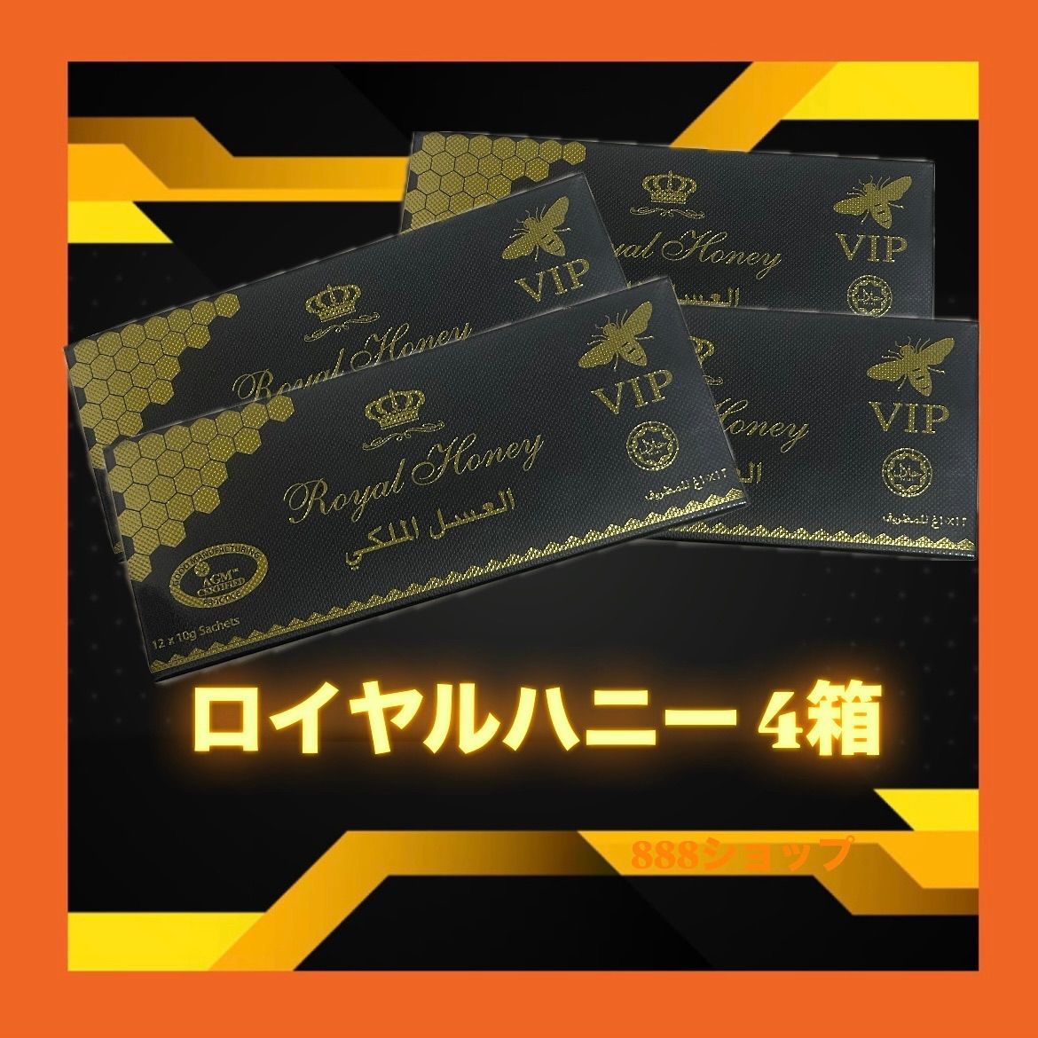 ハニーロイヤルVIP 4箱 ブラックホースゴールド ブラックホース ローヤルゼリー