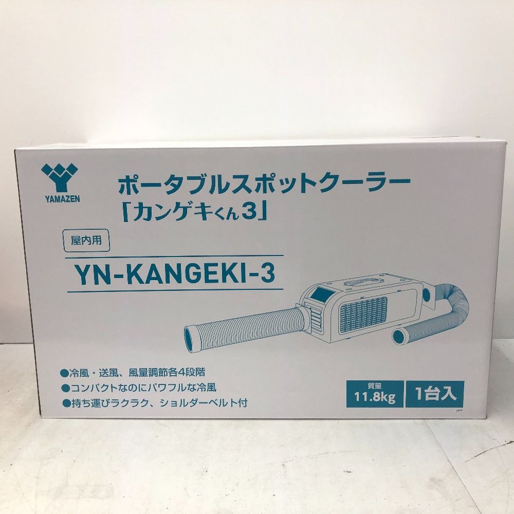 ポータブル冷風機 YN-KANGEKI-3 日動工業 山善 YN-KANGEKI-3