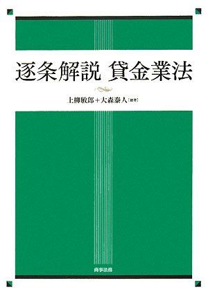逐条解説貸金業法