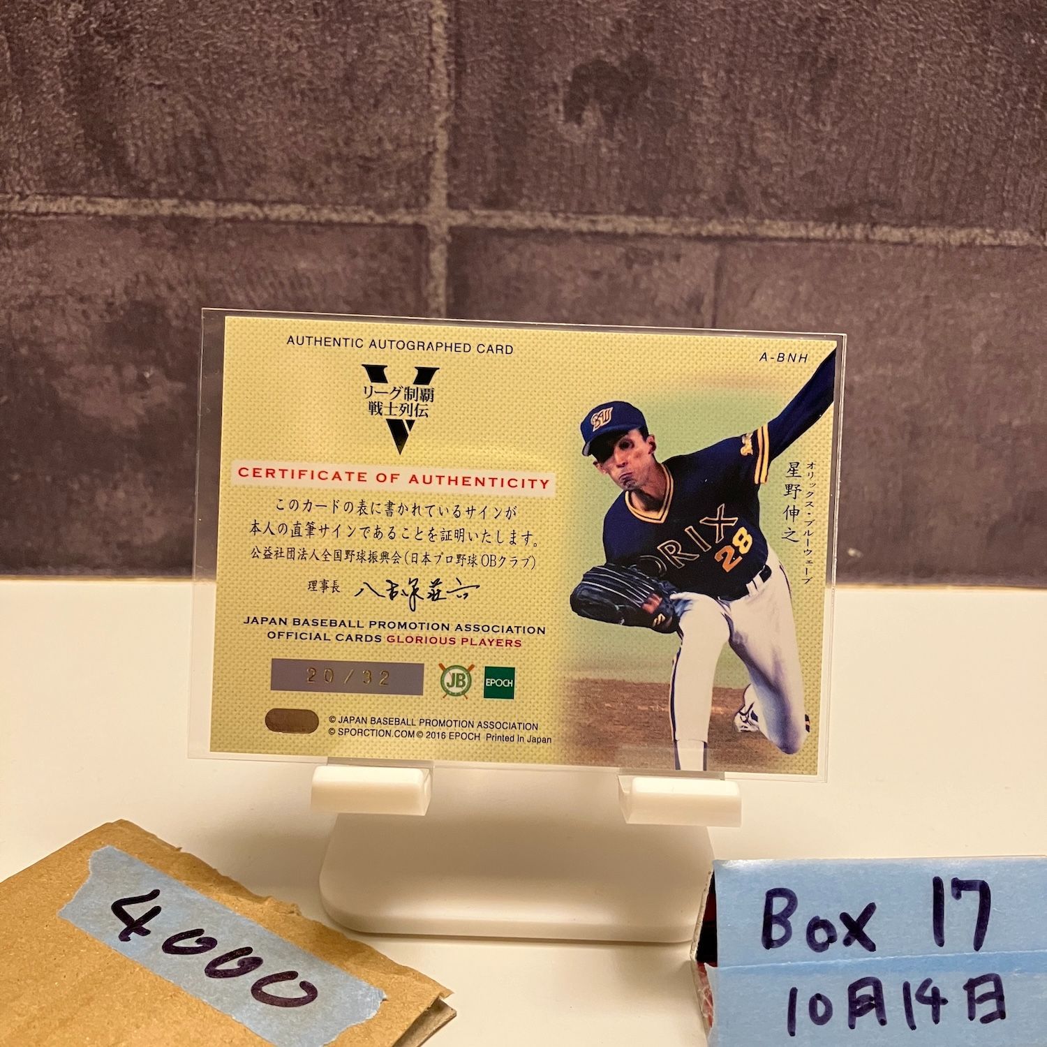 2016 EPOCH GLORIOUS PLAYERS 星野伸之 20/32 直筆サインカード