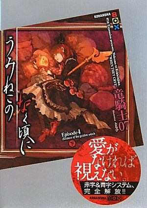 うみねこのなく頃に Episode4(下) (講談社BOX)／竜騎士07 - メルカリ