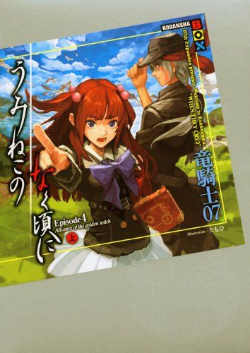 うみねこのなく頃に Episode4(上) (講談社BOX)／竜騎士07 - メルカリ