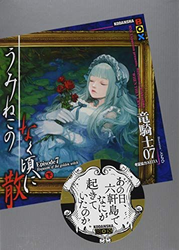 うみねこのなく頃に　うみねこのなく頃に散　小説　竜騎士07　ともひ　セット うみねこのなく頃に散 Episode7(下) (講談社BOX)／竜騎士07、KEIYA
