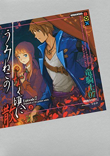 うみねこのなく頃に 散 竜騎士07 15冊 Amazon.co.jp: うみねこのなく頃