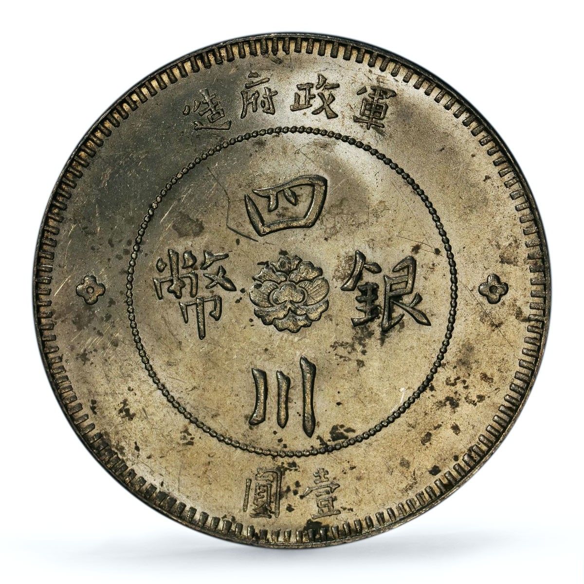 中国 四川省 1元ドル Y#456 LM-366 MS 62 PCGS 銀貨 1912年 - メルカリ