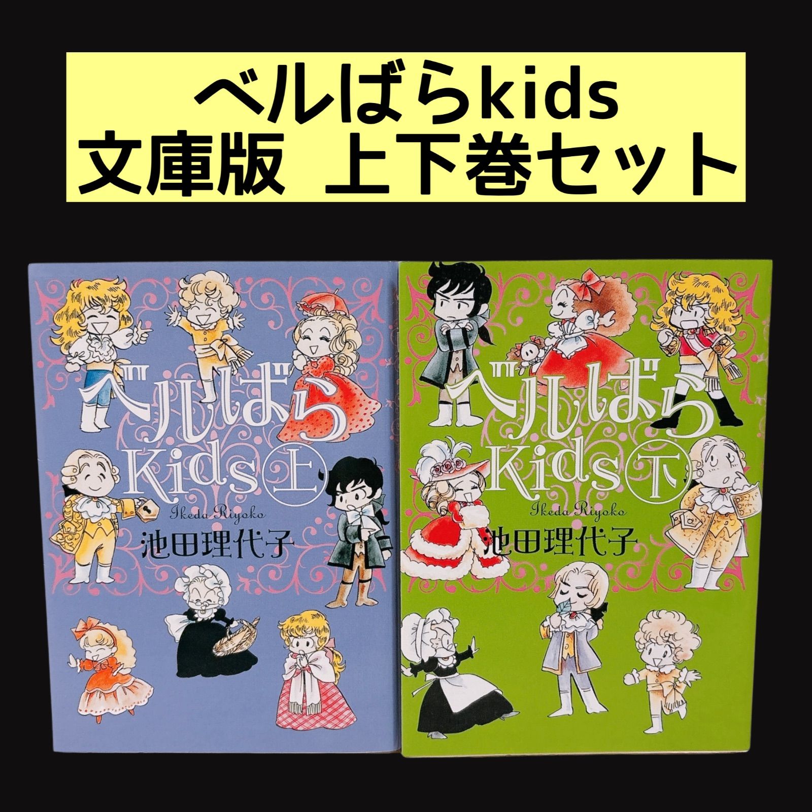 ベルばらkids 文庫版 上下巻セット 全巻 漫画 池田理恵子 - メルカリ ベルばらkids 文庫版 上下巻セット 全巻 漫画 池田理恵子 - メルカリ