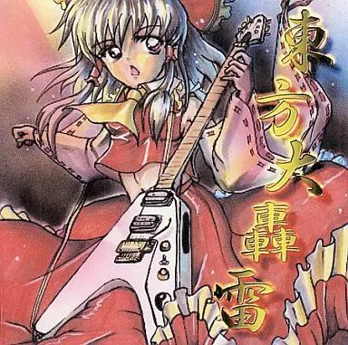 中古】同人音楽CDソフト 東方大轟雷 / クラゲノボーン - メルカリ